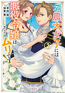 元農大女子には悪役令嬢はムリです！（ラワーレコミックス）２