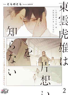 東雲虎雄は片想いを知らない２