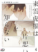 東雲虎雄は片想いを知らない４