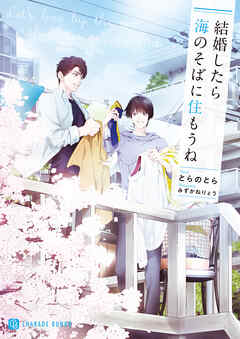 結婚したら海のそばに住もうね【電子書籍限定版】