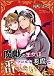 魔獣の王女はクールな悪魔と番いたい