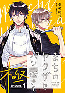 【期間限定　無料お試し版】まちのヤクザとパン屋さん 極