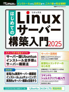 はじめてのLinuxサーバー構築入門2025 - 日経Linux - ビジネス・実用書・無料試し読みなら、電子書籍・コミックストア ブックライブ