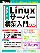 はじめてのLinuxサーバー構築入門2025