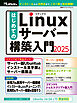 はじめてのLinuxサーバー構築入門2025