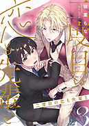 二度目の恋も先輩と【分冊版】 3話