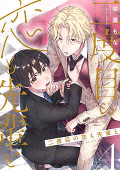 二度目の恋も先輩と【分冊版】 4話