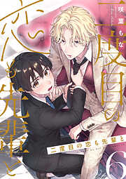 二度目の恋も先輩と【分冊版】