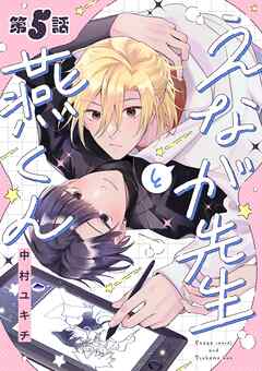 えなが先生と燕くん【分冊版】 5話