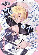 えなが先生と燕くん【分冊版】 5話