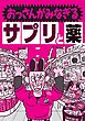 おっさんがみなぎるサプリと薬★中学生のように１日に何度も★俺は必ず勃つ男だ！と自信がついた★全身が性感帯になればどれほど幸せだろう。俺も女も★努力しないで女を★裏モノＪＡＰＡＮ