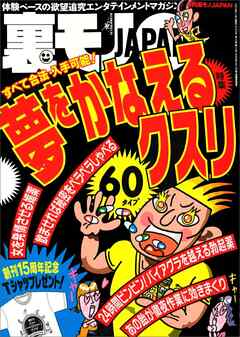 夢をかなえるクスリ６０★「受け入れよ」が教えのセミナー受講生も受け入れる★金に頼らずシロートを抱きたい★奇跡の無限尺八ループ完成★シャブ中が集まる漫画喫茶 大阪★裏モノＪＡＰＡＮ
