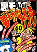 夢をかなえるクスリ６０★「受け入れよ」が教えのセミナー受講生も受け入れる★金に頼らずシロートを抱きたい★奇跡の無限尺八ループ完成★シャブ中が集まる漫画喫茶 大阪★裏モノＪＡＰＡＮ