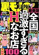 全国 過激すぎるＨなお店１００★生駒新地で四十路の女としっぽり遊ぶ★気になるあの２人はどんな会話をしているのか★ネットでひどいあだ名を付けられている立ちんぼに教えてあげる★裏モノＪＡＰＡＮ