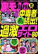 中毒者続出！過激エロサイト８０★その名は処女捨て島★球児の涙は母性本能をくすぐるらしい★京都・神霊スポット巡り お盆篇★女体の値段について真剣に考えてみる企画★裏モノＪＡＰＡＮ