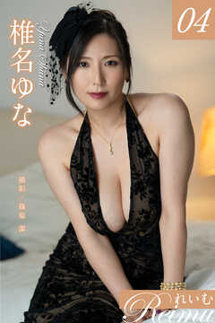 れいむ 椎名ゆな　vol.04