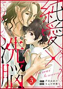 純愛×洗脳（分冊版）　【第3話】