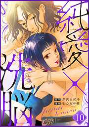 純愛×洗脳（分冊版）