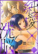 純愛×洗脳（分冊版）　【第11話】