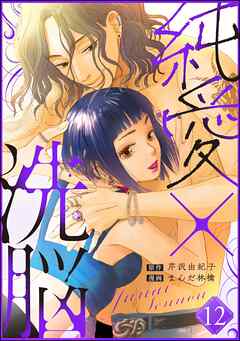 純愛×洗脳（分冊版）