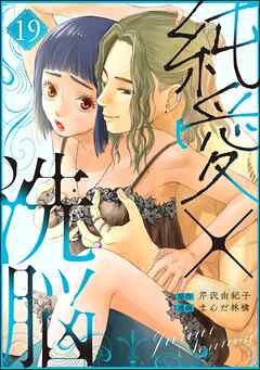 純愛×洗脳（分冊版）　【第19話】