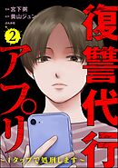 復讐代行アプリ ～1タップで処刑します～　（2）