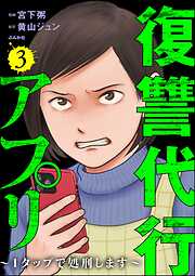 復讐代行アプリ ～1タップで処刑します～