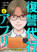復讐代行アプリ ～1タップで処刑します～　（4）