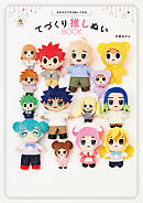 きせかえできるぬいぐるみ てづくり推しぬいBOOK