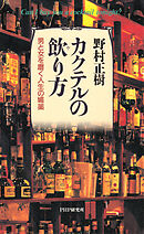 カクテルの飲り方 男と女を磨く人生の媚薬