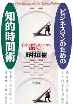 ビジネスマンのための知的時間術 「自分時間」を豊かにする101のヒント