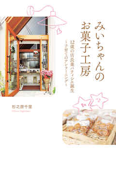 みいちゃんのお菓子工房 12歳の店長兼パティシエ誕生 ～子育てのアンラーニング～