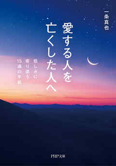 愛する人を亡くした人へ 悲しみに寄り添う15通の手紙
