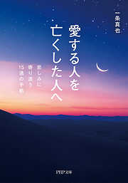 愛する人を亡くした人へ 悲しみに寄り添う15通の手紙