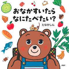 おなかすいたらなにたべたい？