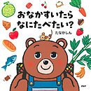 おなかすいたらなにたべたい？