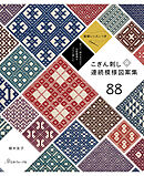 並べて、組み合わせて 伝統模様をさらに楽しむ こぎん刺し連続模様図案集88