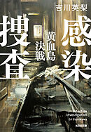 感染捜査　黄血島決戦