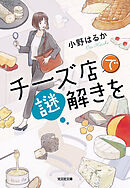 チーズ店で謎解きを
