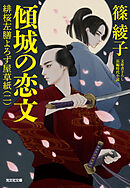傾城（けいせい）の恋文～緋桜左膳よろず屋草紙（二）～