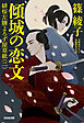 傾城（けいせい）の恋文～緋桜左膳よろず屋草紙（二）～