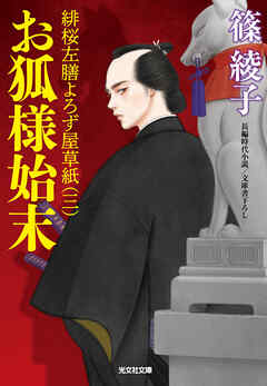 お狐様始末～緋桜左膳よろず屋草紙（三）～