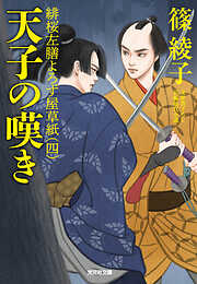 天子の嘆き～緋桜左膳よろず屋草紙（四）～