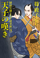 天子の嘆き～緋桜左膳よろず屋草紙（四）～