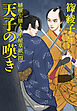 天子の嘆き～緋桜左膳よろず屋草紙（四）～