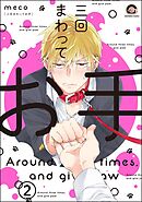 三回まわってお手（分冊版）　【第2話】＜デジタル版＞
