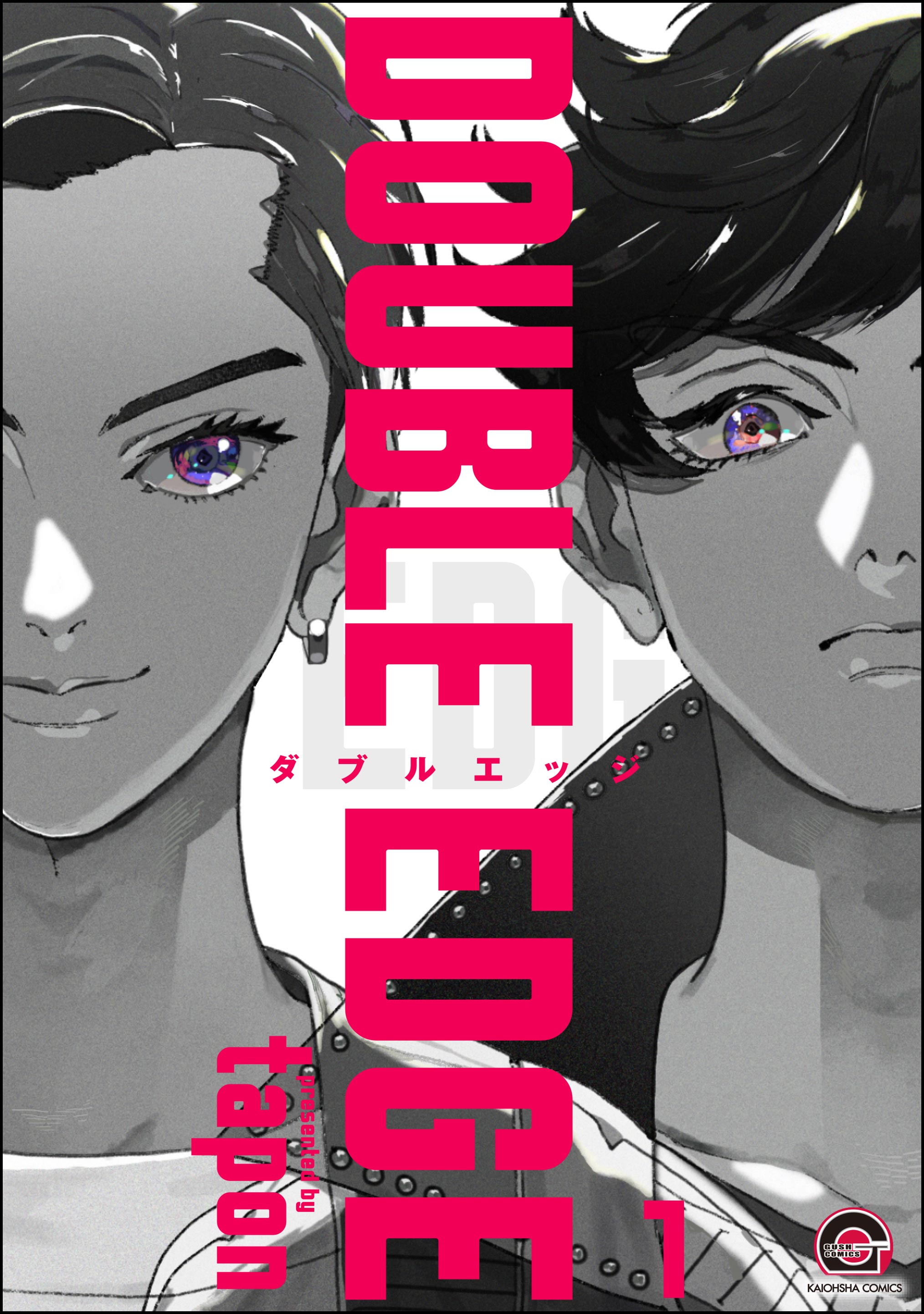 DOUBLE EDGE（分冊版） 【第1話】 - tapon - BL(ボーイズラブ)マンガ・無料試し読みなら、電子書籍・コミックストア ブックライブ