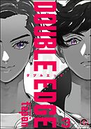 DOUBLE EDGE（分冊版）　【第3話】