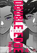 DOUBLE EDGE（分冊版）　【第4話】
