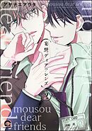 妄想ディアフレンズ（分冊版）　【第2話】＜デジタル版＞